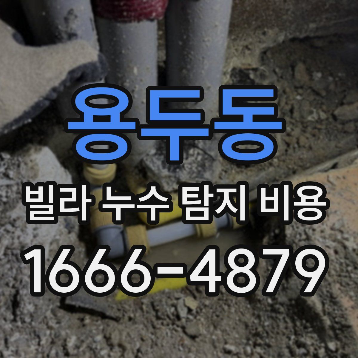 용두동 빌라 누수 탐지 비용
