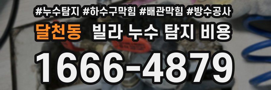 달천동 빌라 누수 탐지 비용