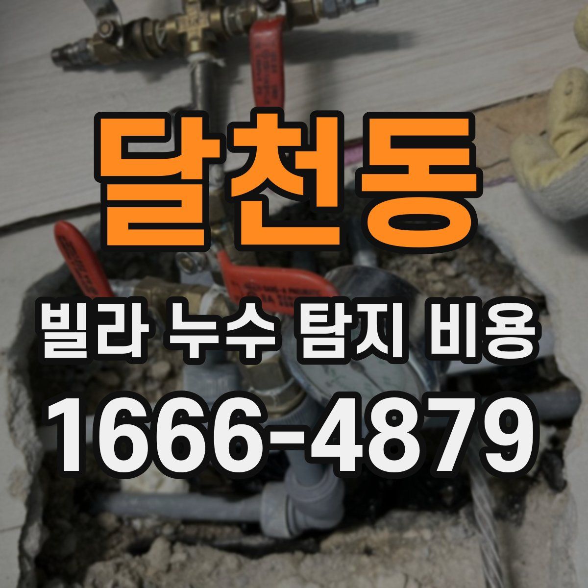 달천동 빌라 누수 탐지 비용