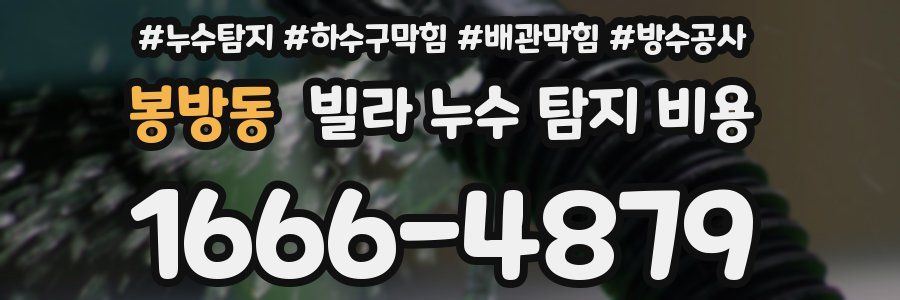 봉방동 빌라 누수 탐지 비용