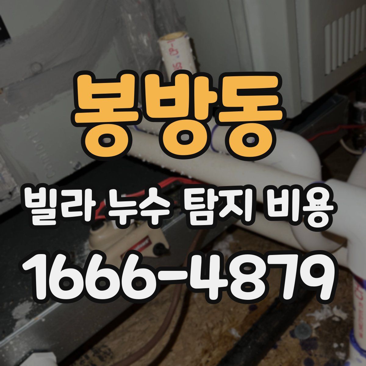봉방동 빌라 누수 탐지 비용