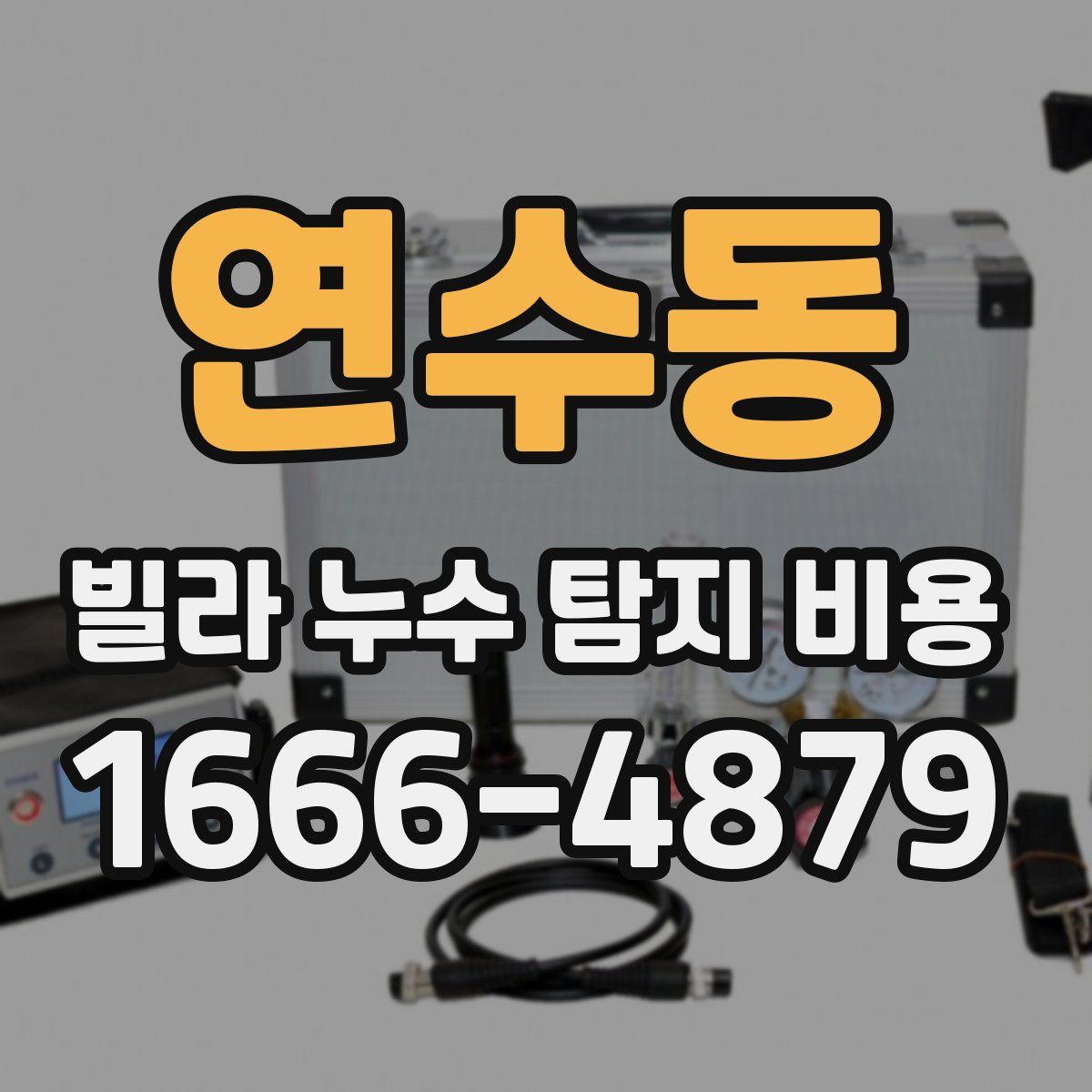 연수동 빌라 누수 탐지 비용