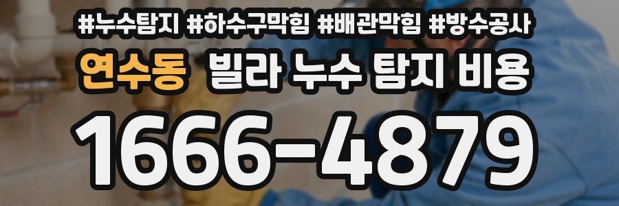 연수동 빌라 누수 탐지 비용