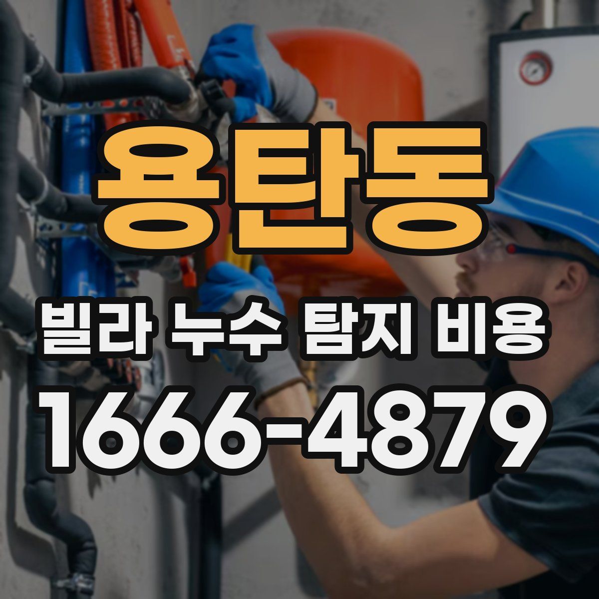 용탄동 빌라 누수 탐지 비용