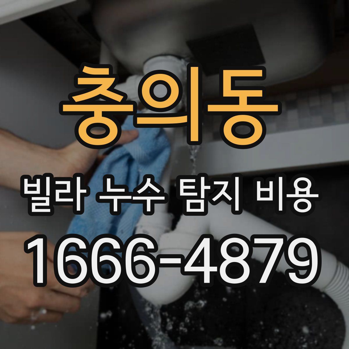 충의동 빌라 누수 탐지 비용