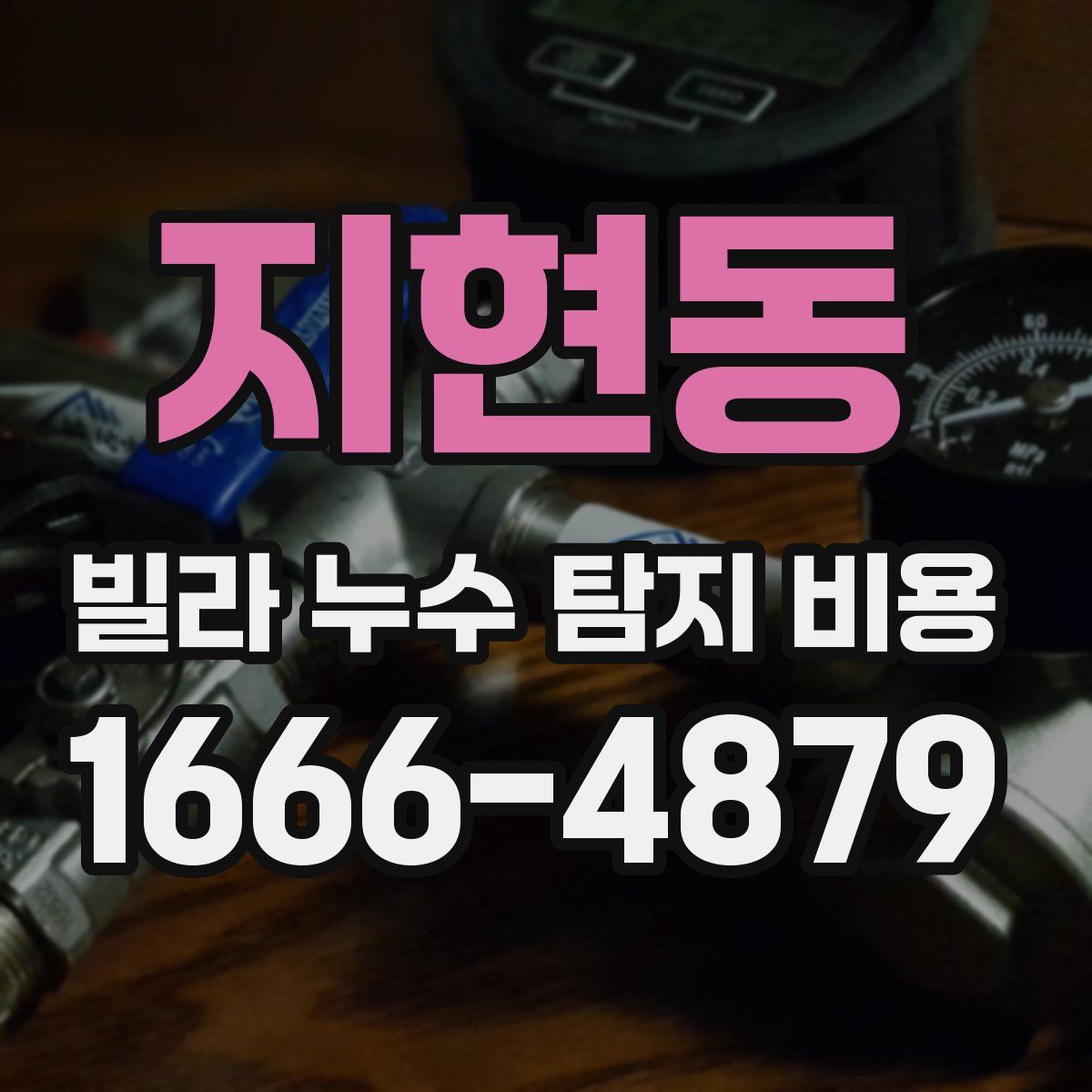 지현동 빌라 누수 탐지 비용