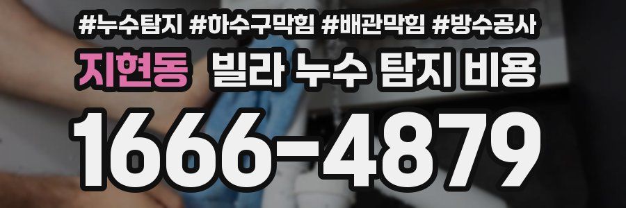 지현동 빌라 누수 탐지 비용