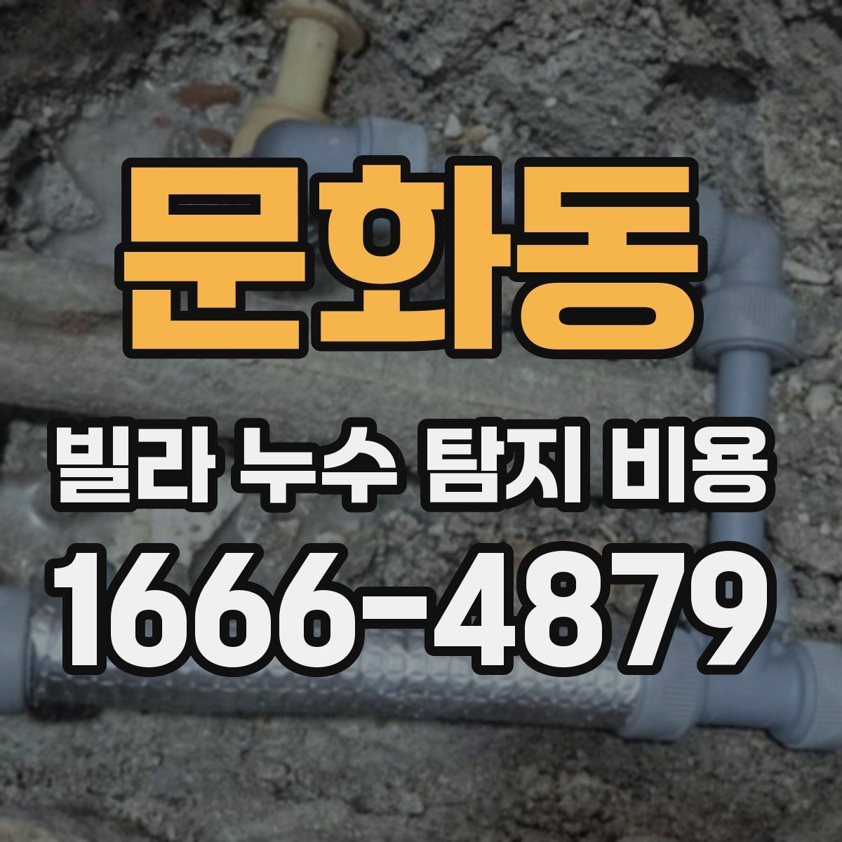 문화동 빌라 누수 탐지 비용