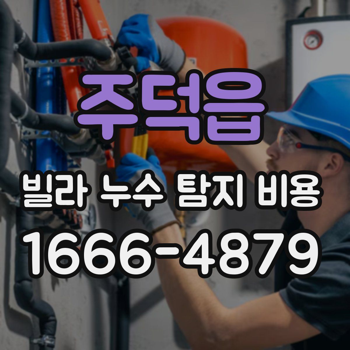 주덕읍 빌라 누수 탐지 비용