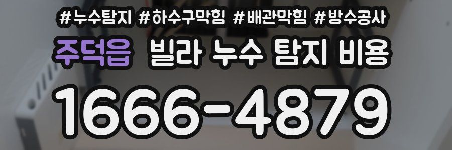 주덕읍 빌라 누수 탐지 비용