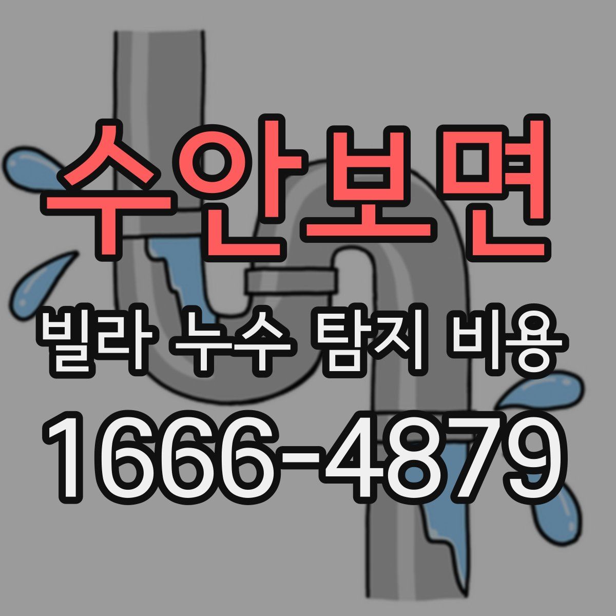 수안보면 빌라 누수 탐지 비용