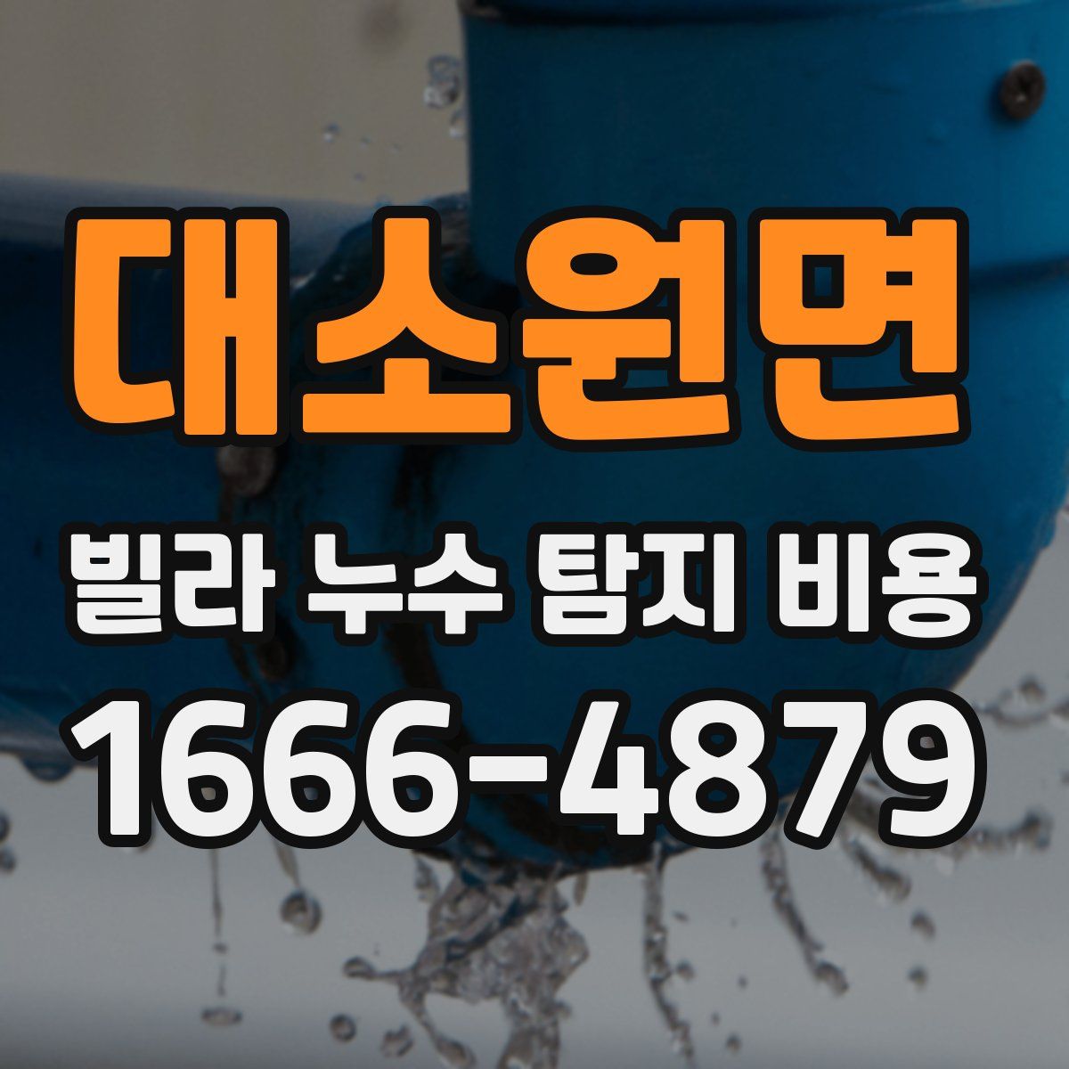 대소원면 빌라 누수 탐지 비용