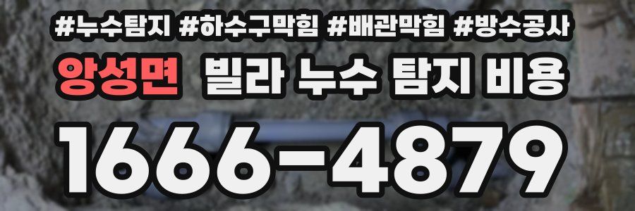 앙성면 빌라 누수 탐지 비용