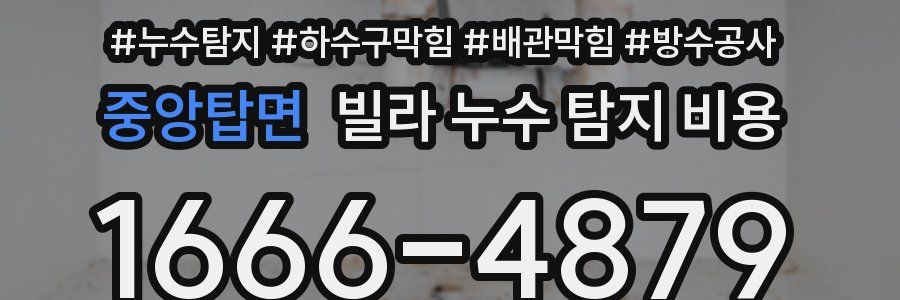 중앙탑면 빌라 누수 탐지 비용