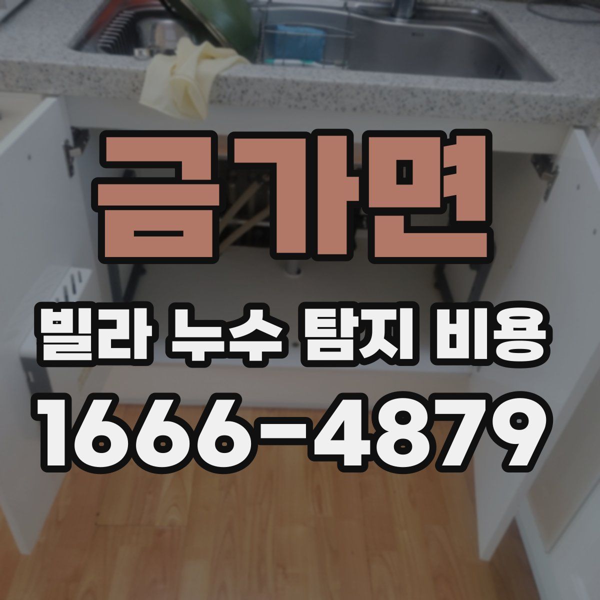 금가면 빌라 누수 탐지 비용