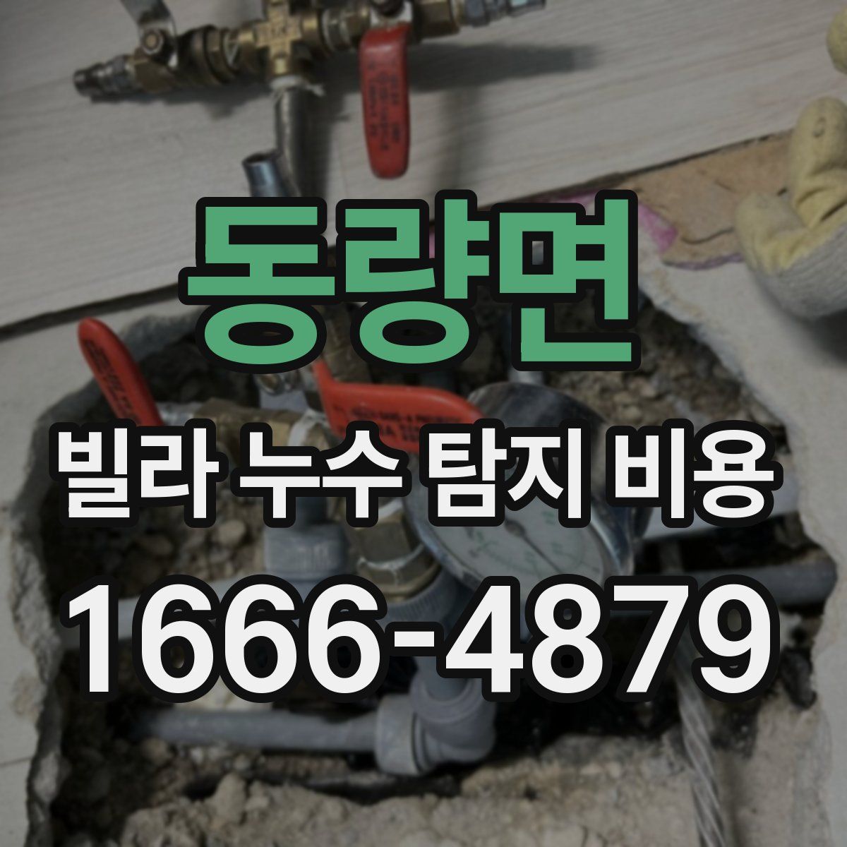 동량면 빌라 누수 탐지 비용