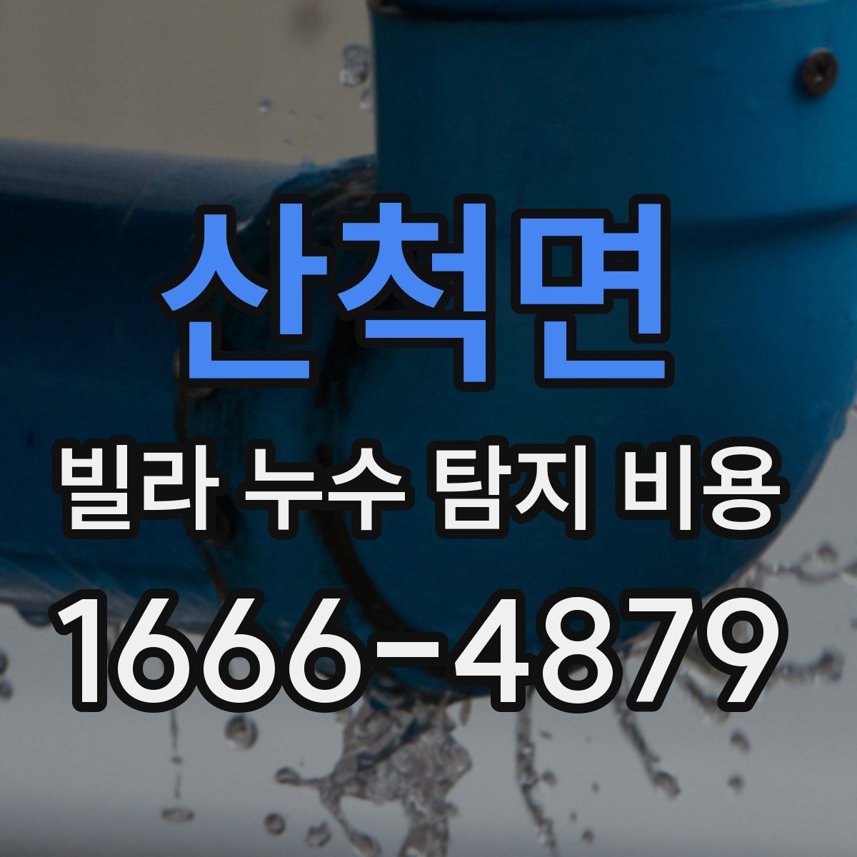 산척면 빌라 누수 탐지 비용