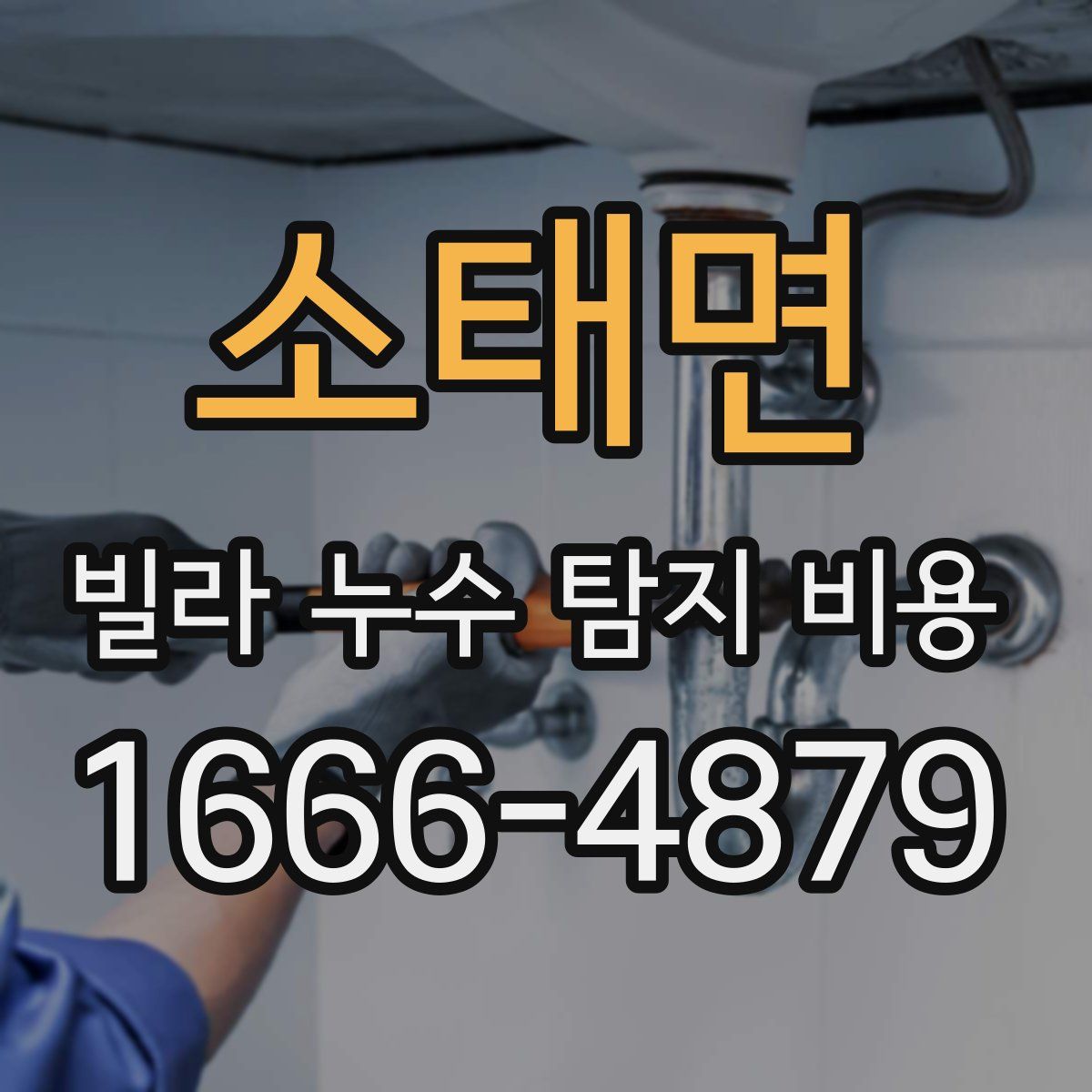 소태면 빌라 누수 탐지 비용