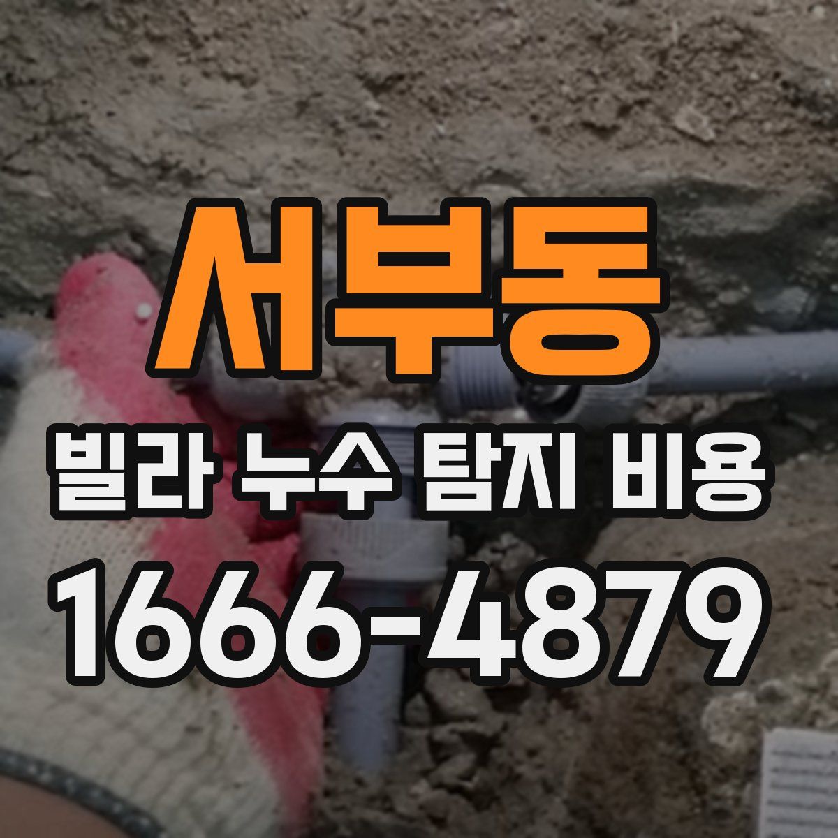 서부동 빌라 누수 탐지 비용