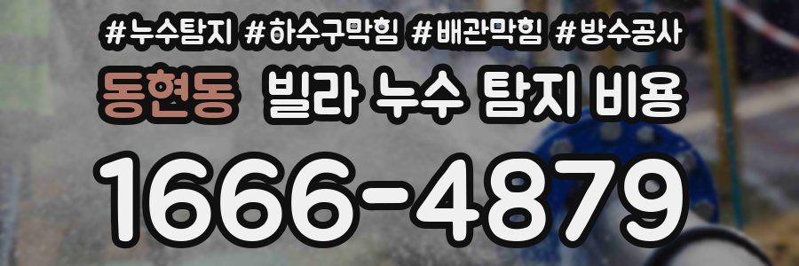 동현동 빌라 누수 탐지 비용