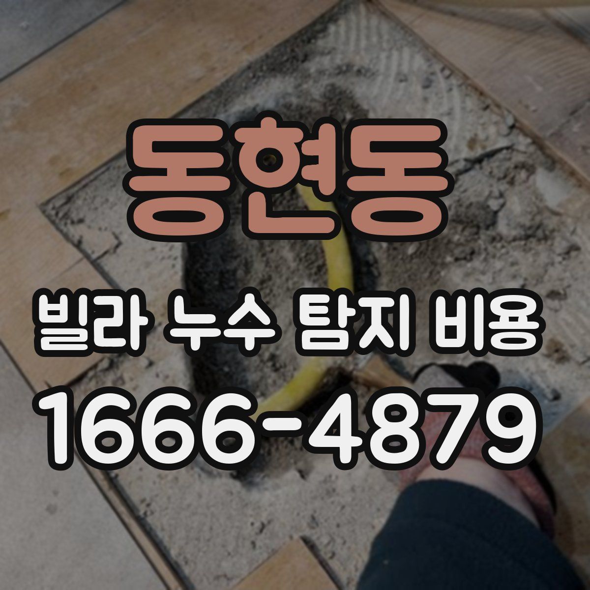 동현동 빌라 누수 탐지 비용