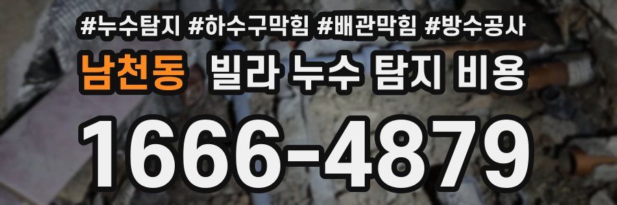 남천동 빌라 누수 탐지 비용