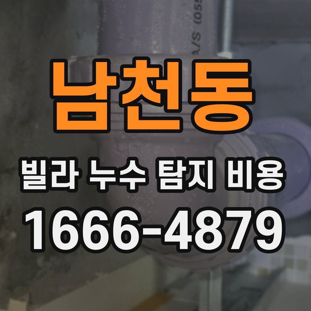 남천동 빌라 누수 탐지 비용