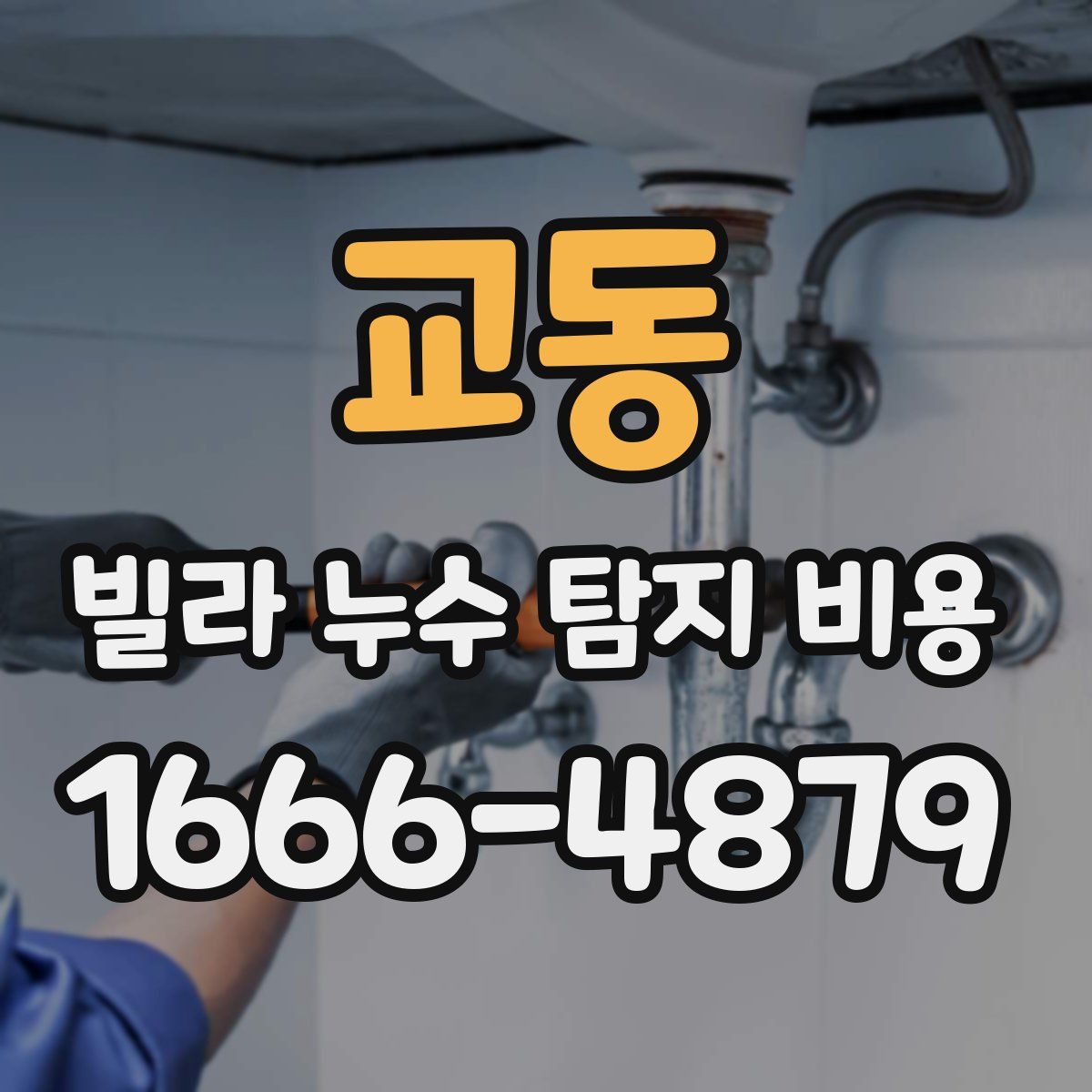 교동 빌라 누수 탐지 비용