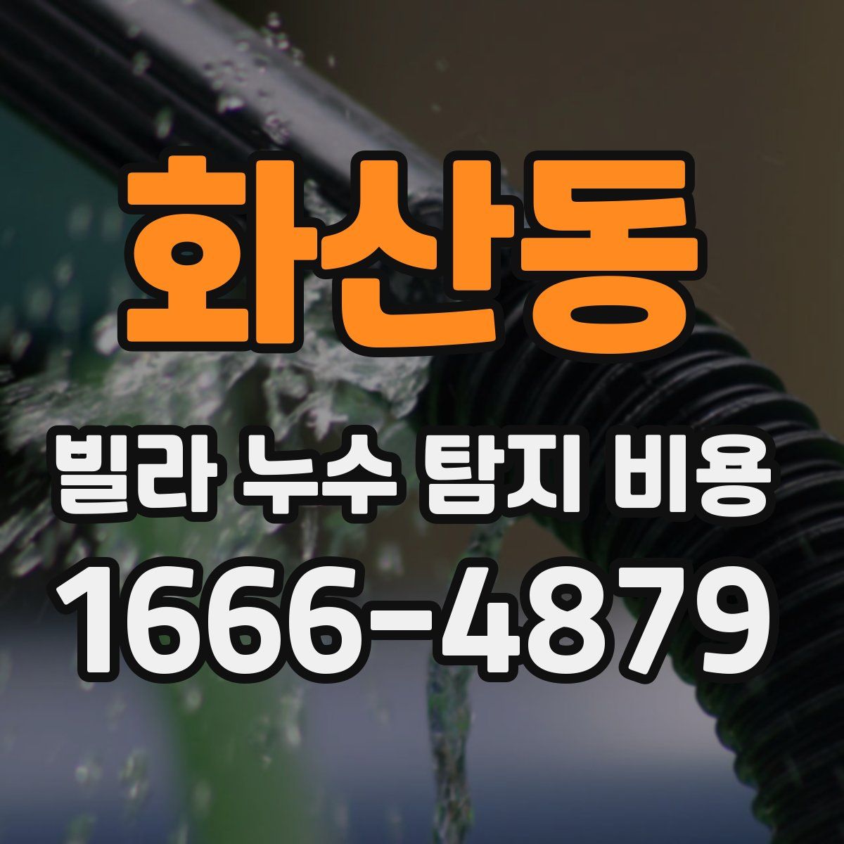 화산동 빌라 누수 탐지 비용