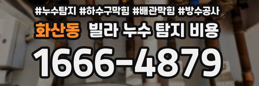 화산동 빌라 누수 탐지 비용