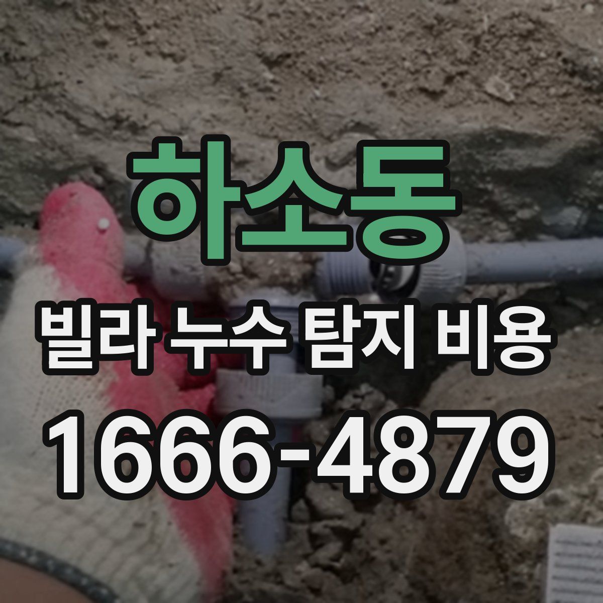 하소동 빌라 누수 탐지 비용