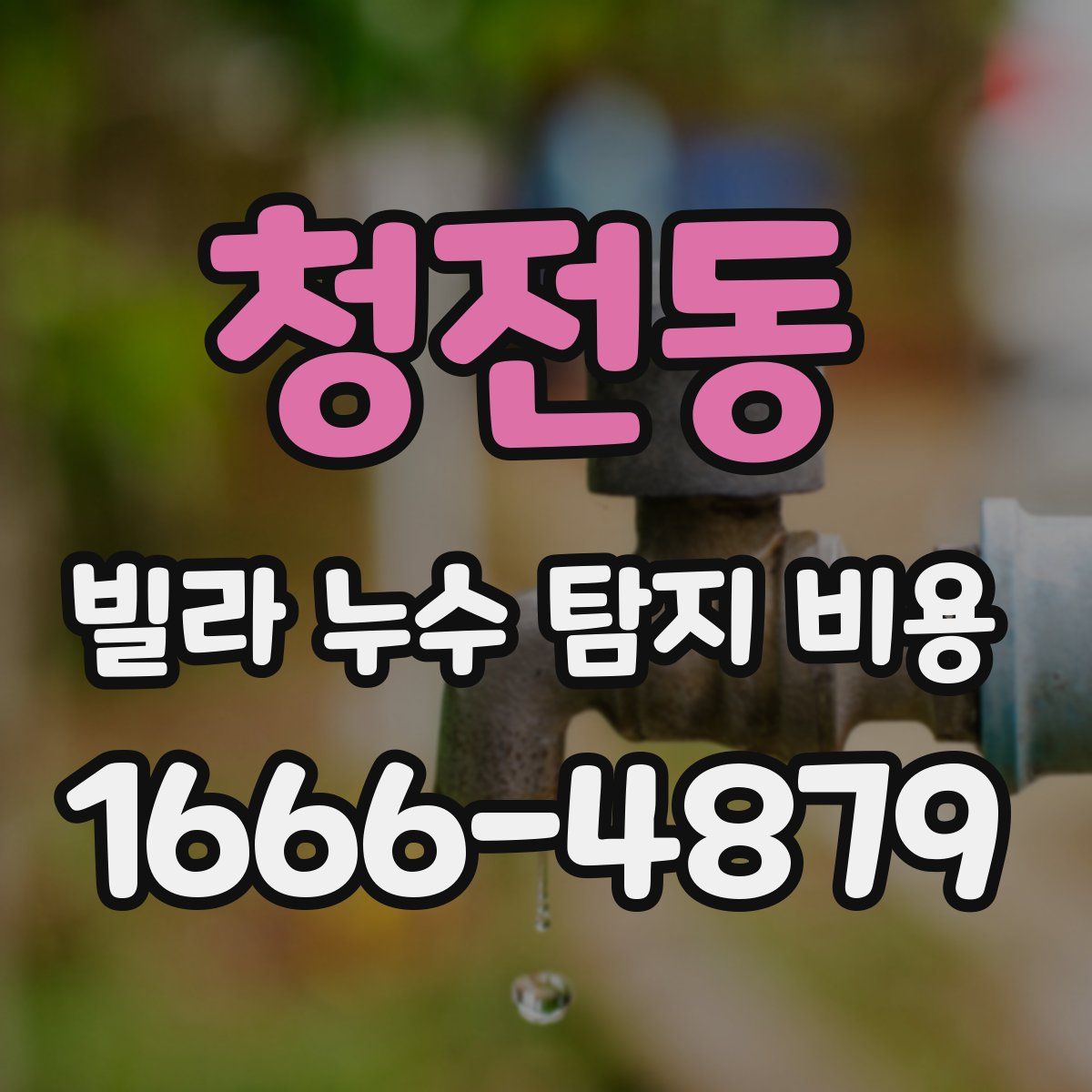 청전동 빌라 누수 탐지 비용