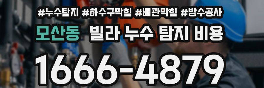 모산동 빌라 누수 탐지 비용