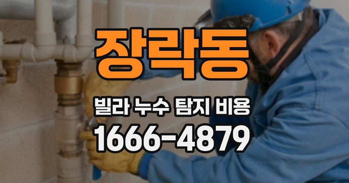 장락동 빌라 누수 탐지 비용