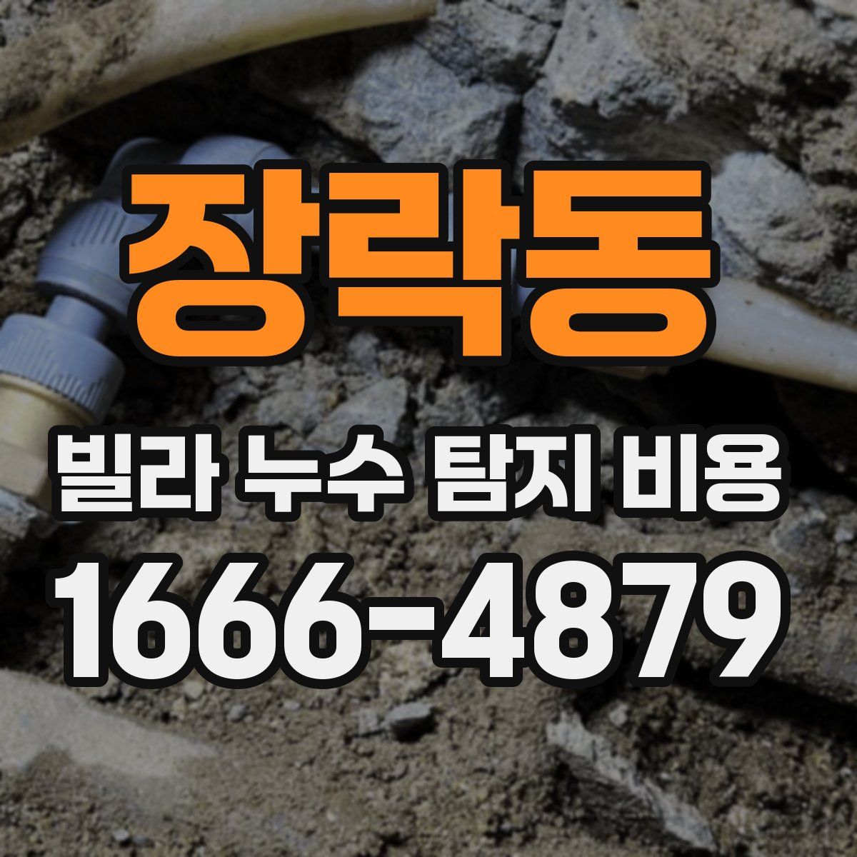 장락동 빌라 누수 탐지 비용