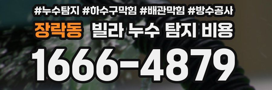 장락동 빌라 누수 탐지 비용