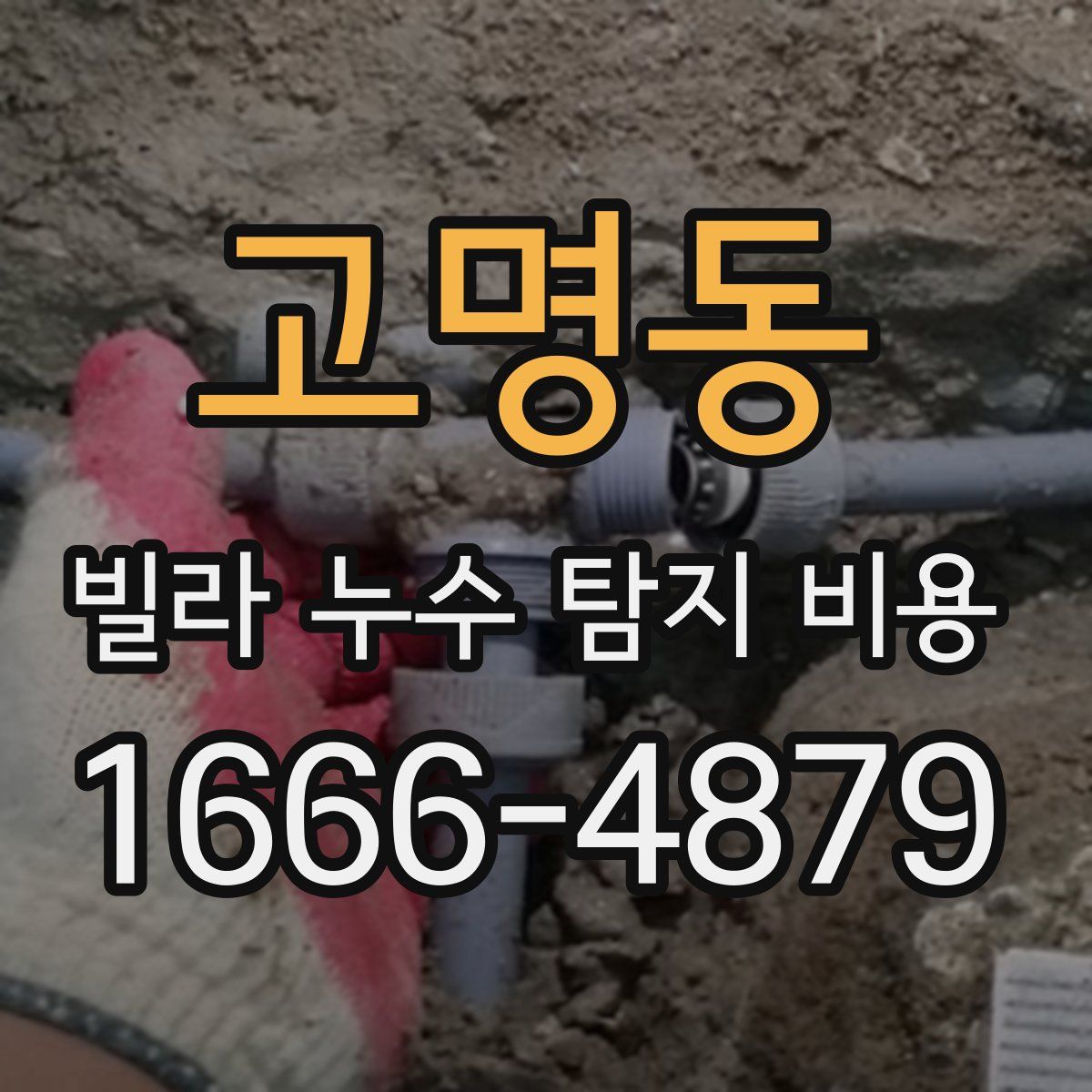 고명동 빌라 누수 탐지 비용