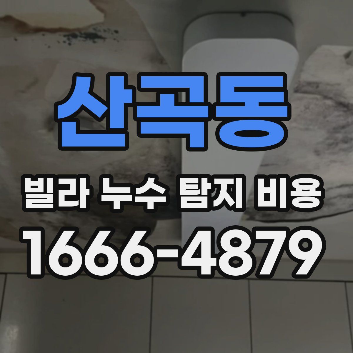 산곡동 빌라 누수 탐지 비용
