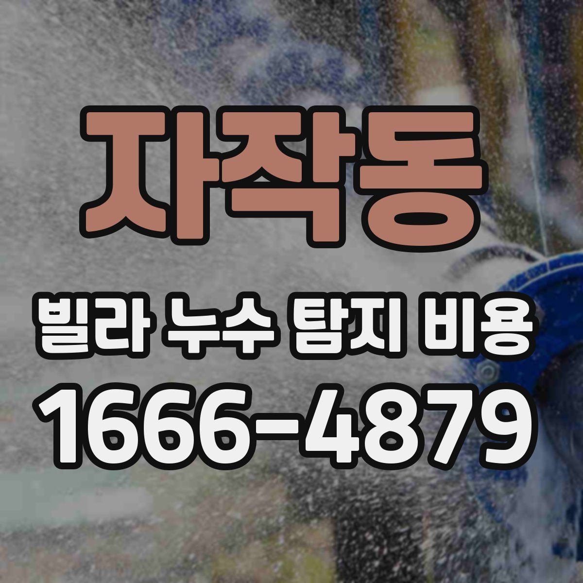 자작동 빌라 누수 탐지 비용