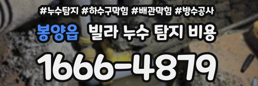 봉양읍 빌라 누수 탐지 비용