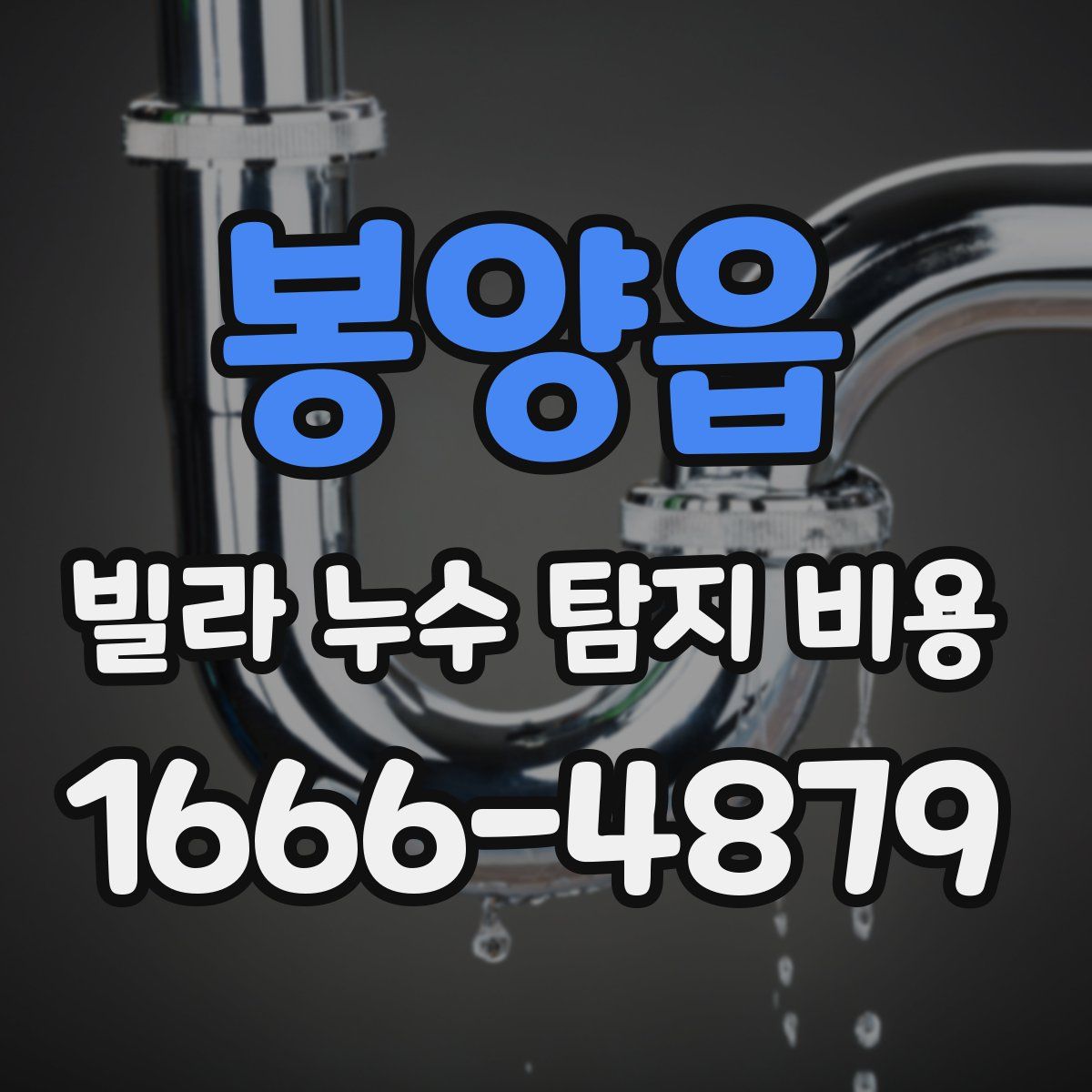 봉양읍 빌라 누수 탐지 비용