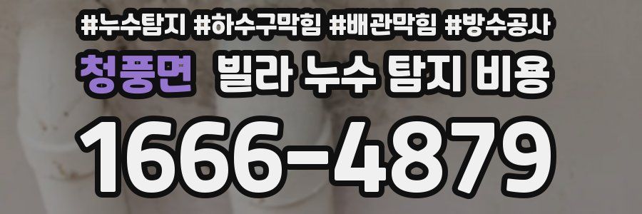 청풍면 빌라 누수 탐지 비용