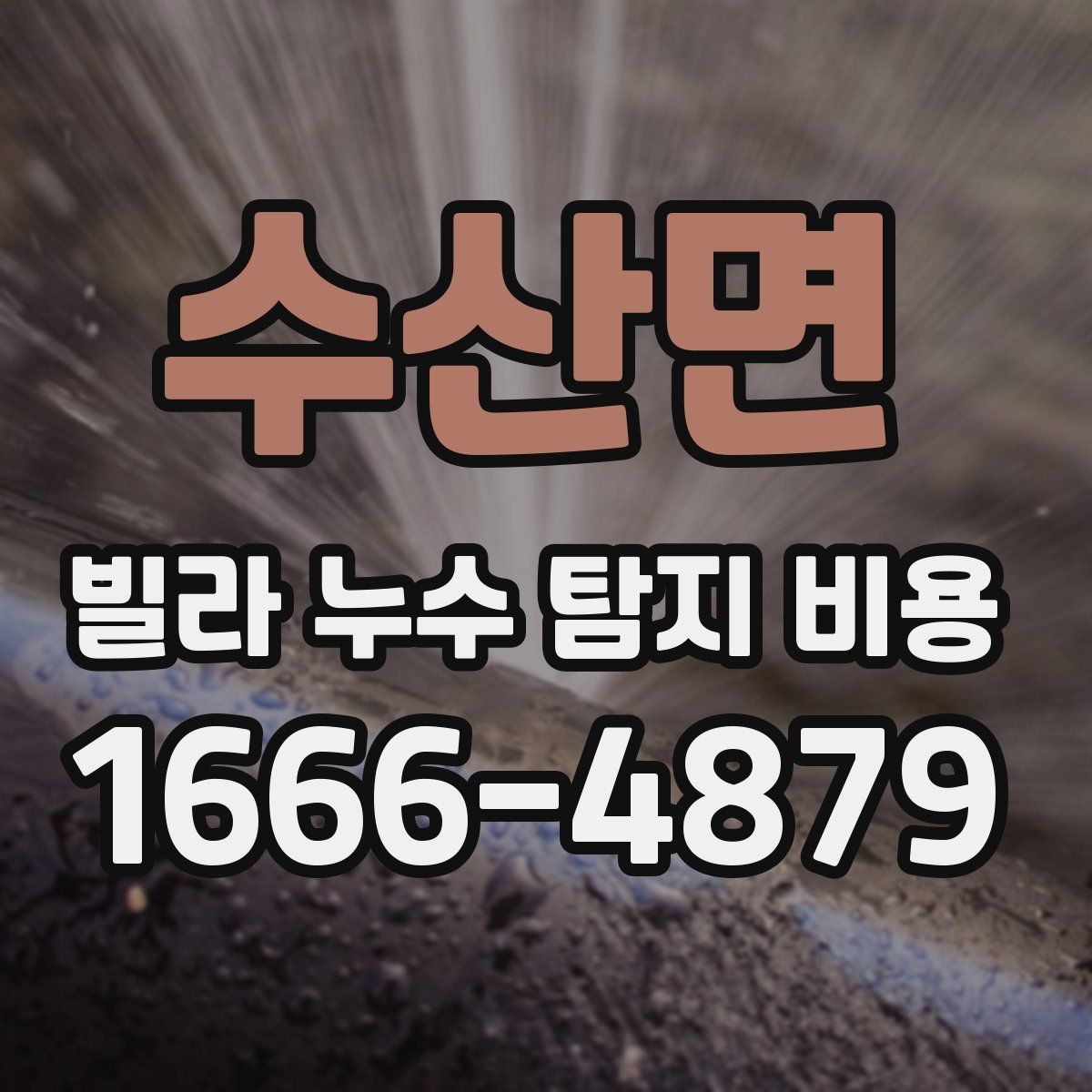 수산면 빌라 누수 탐지 비용