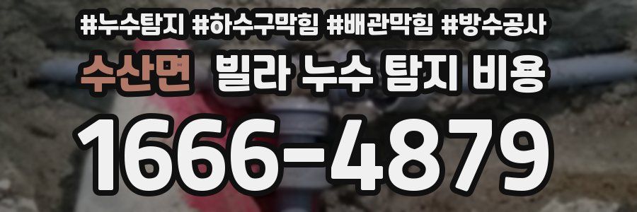 수산면 빌라 누수 탐지 비용