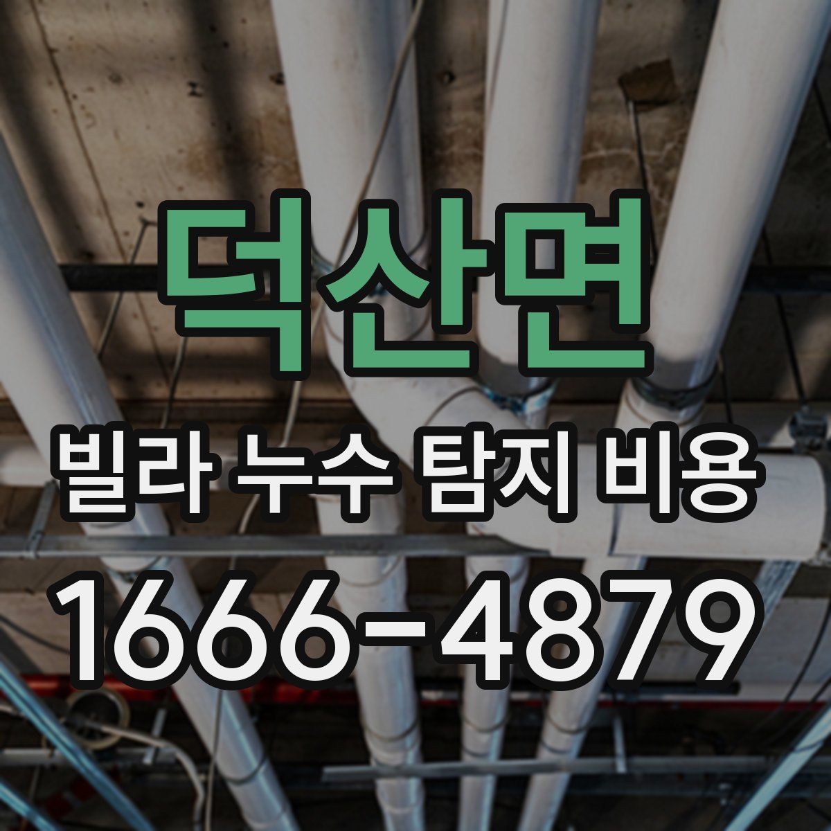 덕산면 빌라 누수 탐지 비용