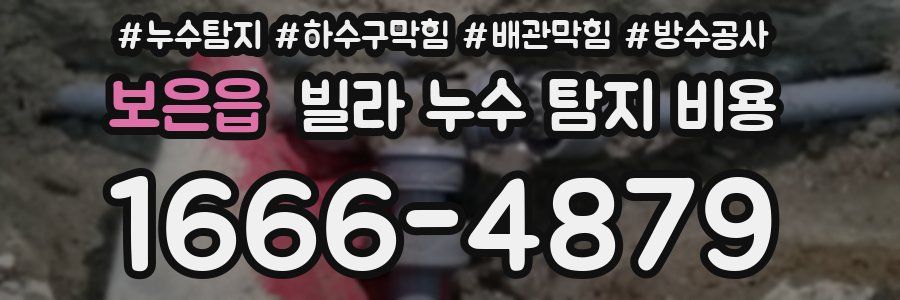 보은읍 빌라 누수 탐지 비용
