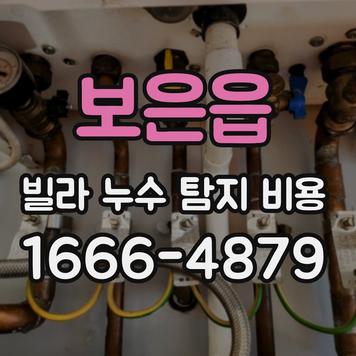 보은읍 빌라 누수 탐지 비용