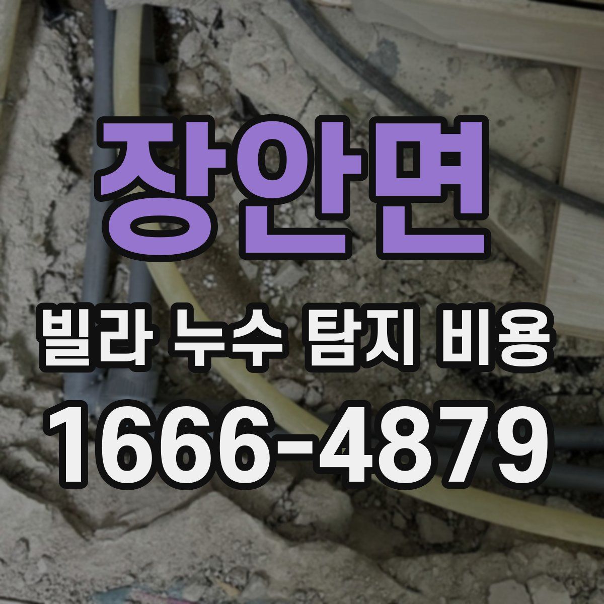 장안면 빌라 누수 탐지 비용