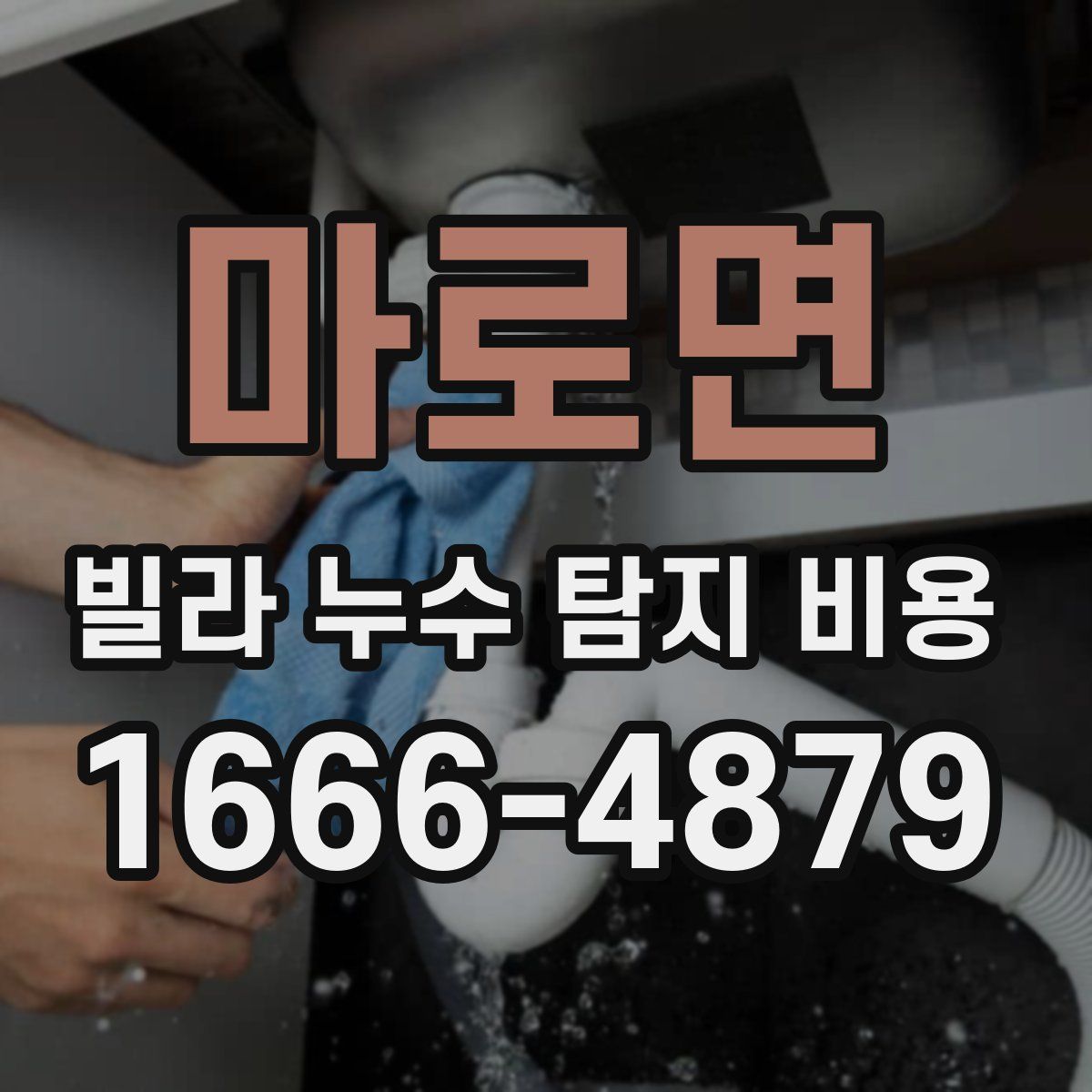 마로면 빌라 누수 탐지 비용