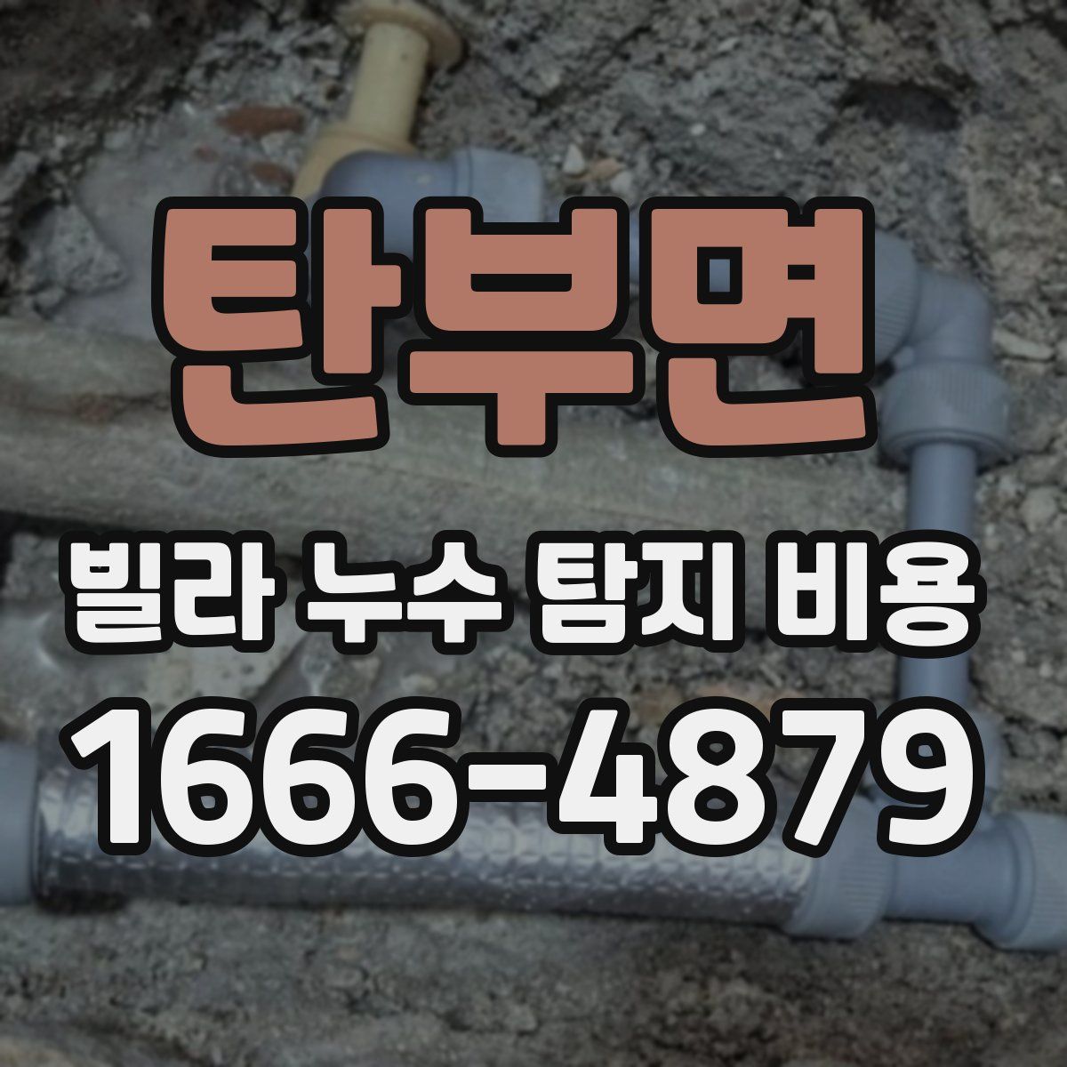 탄부면 빌라 누수 탐지 비용